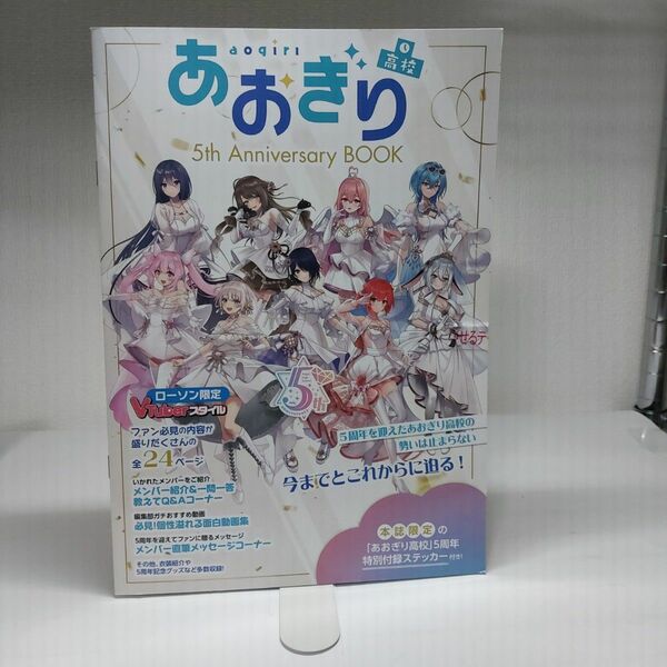 VTuberスタイル　あおぎり高校　5thアニバーサリーブック