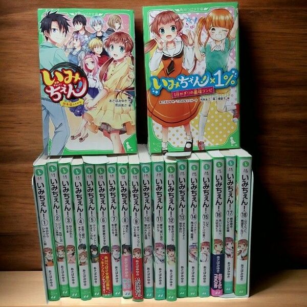 【認定証切り抜き無し】いみちぇん!全巻19巻セット＋外伝セット