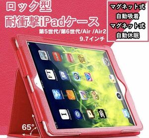 iPad カバー　ケース　360度　ロック型　第5世代　第6世代　Air Air2 9.7インチ