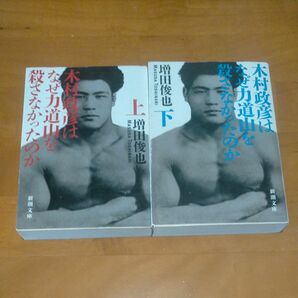 【増田俊也】木村政彦はなぜ力道山を殺さなかったのか　 上下巻