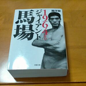 【柳澤健】1964年のジャイアント馬場