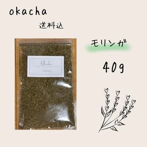 ■ ドライハーブ モリンガ 40g ■ ハーブティー 