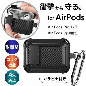 AirPods pro ケース 第2世代 第3世代 耐衝撃 ブラック エアーポッズ イヤホンケース 保護カバー カラビナ付き ロック付き ハードケース