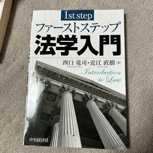 ファーストステップ法学入門 西口竜司／著　近江直樹／著