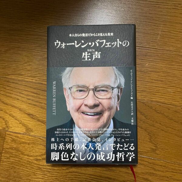 ウォーレン・バフェットの生声　本人自らの発言だからこそ見える真実 ウォーレン・バフェット