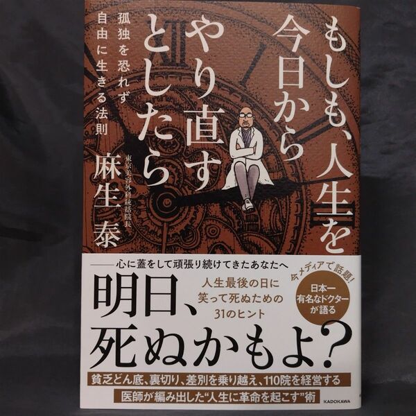 もしも、人生を今日からやり直すとしたら　孤独を恐れず自由に生きる法則