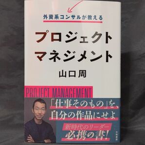 外資系コンサルが教えるプロジェクトマネジメント