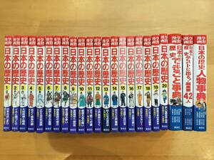 集英社版　学習漫画　日本の歴史　1～20＋3冊（「テストに出る！42人」「日本の歴史人物辞典」「できごと事典」）の23冊セット 中古