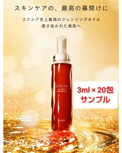 ALBION　エクシア　ジョイ アリュール クレンジングオイル　3ml × 20包