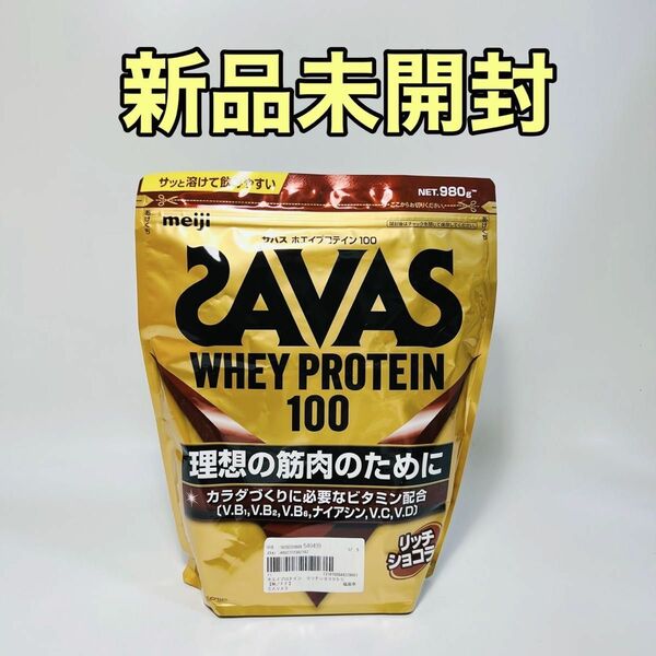 ザバス SAVAS ホエイプロテイン100 リッチショコラ味 980g