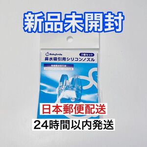 電動鼻水吸引器のメルシーポットベビースマイル用透明シリコンノズル　2個入り