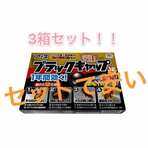 ブラックキャップ ゴキブリ駆除剤12個入3箱セット！箱無し