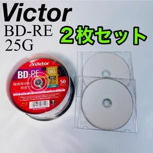 ビクター Victor BD-RE ブルーレイディスクくり返し録画用 片面1層 25GB 180分 1〜2倍速2枚セット