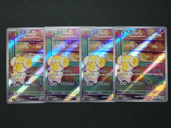 ポケモンカード ポケカ パピモッチ AR 4枚セット スカーレットex