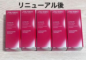 資生堂 アルティミューン パワライジング コンセントレート　Ⅲn 特製サイズ10ml 5個