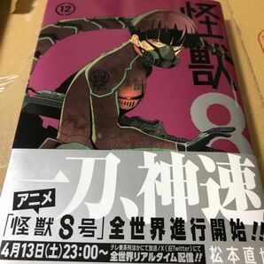 怪獣８号12巻新品未使用品♪応募券付き！