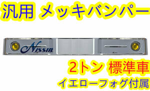 汎用 バスバンパー レトロ オバQ メッキ バンパー 2トン 標準 イエロー フォグ付き 1800mm【北海道・沖縄・離島発送不可】