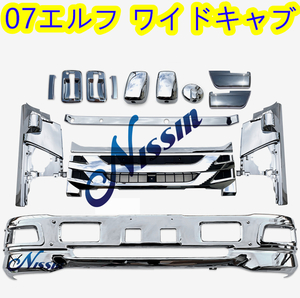 07Elf Wideキャブ メッキ フロント Bumper + ガーニッシュ set【北海道・沖縄・離島発送不可】