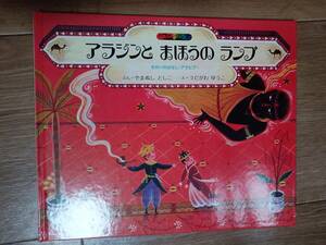 アラジンとまほうのランプ―せかいのはなし(アラビア)(絵本ファンタジア) 山主敏子（文）うだがわ ゆうこ（絵）コーキ出版　[d03] 