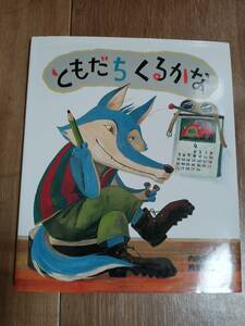 ともだちくるかな　内田 麟太郎（作）降矢 なな（絵）偕成社　[m1903]