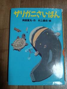 ザリガニさいばん　阿部 夏丸（作）村上 康成（絵）講談社　[as51]