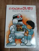 どってんロボットぴいすけ　井上 よう子（作）エム ナマエ（絵）岩崎書店　[as51]_画像1