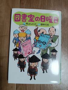 図書室の日曜日　村上しいこ（作）田中六大（絵）講談社　[as51]