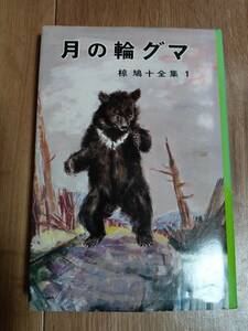 椋鳩十全集〈1〉月の輪グマ　椋 鳩十（作）吉崎 正巳（絵）ポプラ社　[as51]