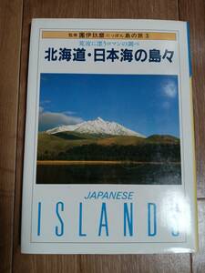 にっぽん 島の旅 (2) 北海道・日本海の島々―荒波に漂うロマンの調べ　中央公論新社　[m-2]