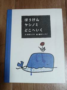 ぼうけんヤシノミどこへいく　菅原 たくや（作）藤枝 リュウジ（絵）文化出版局　[m03]