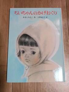 ちいちゃんのかげおくり　あまん きみこ（作）上野 紀子（絵）あかね書房　[g0101]