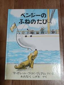 ベンジーのふねのたび　マーガレット・ブロイ・グレアム（作）わたなべ しげお（訳）福音館書店　[g0101]