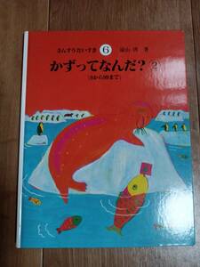 さんすうだいすき 第6巻 かずってなんだ?(2) 6から99まで　遠山 啓　日本図書センター　[g0105]