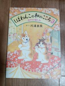 しばわんこの和のこころ (3)　川浦 良枝（文・絵）白泉社　[g0105]