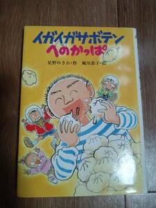 イガイガサボテンへのかっぱ　星野 ゆきお（作）風川 恭子（絵）国土社　[as51]