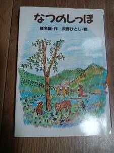 なつのしっぽ　椎名 誠（作）沢野 ひとし（絵）講談社　[as51] 