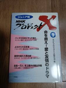 NHKプロジェクトX:ジュニア版 (1)命を救え！愛と友情のドラマ　パンダが日本にやって来た/よみがえれ日本海/国境を越えた救出劇/他　[as51]