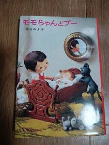 モモちゃんとアカネちゃんの本(2)モモちゃんとプー 松谷 みよ子（作）菊池 貞雄（絵）講談社　[as51] 
