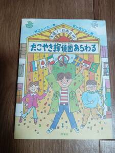 幸福3丁目商店街たこやき探偵団あらわる　村上 しいこ（作）センガジン（絵）理論社　[as51] 