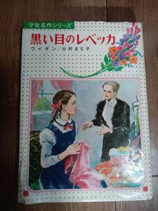 【古書】黒い目のレベッカ (少女名作シリーズ 29)　ウィギン（原作）谷村 まち子（著）西村 保史郎（絵）偕成社　[as68] 