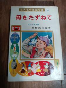 【古書】母をたずねて　世界名作童話全集 アミーチス（原作）柴野民三（編著） ポプラ社　[as68]