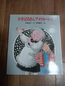 かぎばあさんアメリカへいく　手島 悠介（作）岡本 颯子（絵）岩崎書店　[e0403] 