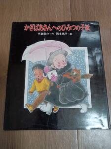 かぎばあさんへのひみつの手紙　手島 悠介（作）岡本 颯子（絵）岩崎書店　[e0403] 