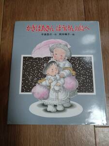 かぎばあさんぼうけんの島へ　手島 悠介（作）岡本 颯子（絵）岩崎書店　[e0403] 