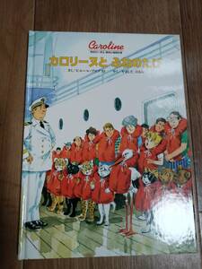 カロリーヌとふねのたび (カロリーヌとゆかいな8ひき)　ピエール・プロブスト（作）やました はるお（訳）BL出版　[m101]