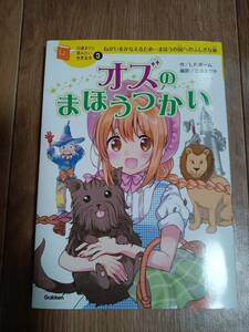 オズのまほうつかい (10歳までに読みたい世界名作)　ライマン・フランク ボーム（原作）立原 えりか（訳）学研　[as51]