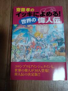 齋藤孝のイッキによめる！　世界の偉人伝　単行本（ソフトカバー）齋藤 孝（著）講談社　[as51]