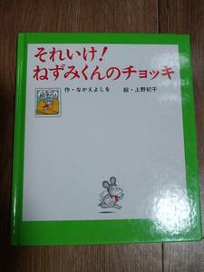 それいけ!ねずみくんのチョッキ (ねずみくんのしかけ絵本 1)　なかえ よしを（作）上野 紀子（絵）ポプラ社　[e0301] 