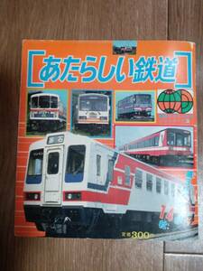 【希少】あたらしい鉄道―第3セクターが14社 (講談社カラー百科 メカシリーズ67)ソフトカバー　[e0304] 