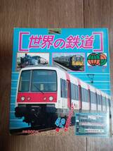 【希少】世界の鉄道―いろいろな列車が42種 (講談社カラー百科 メカシリーズ59) ソフトカバー　[e0304] _画像1